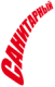 Санитарный