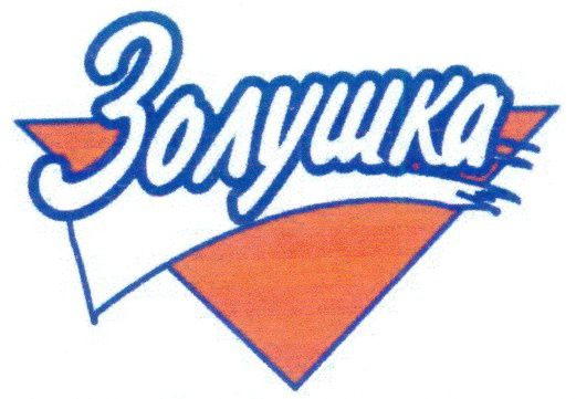Золушка Золушка