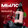 Synergetic  Мыло д/рук Cherry/Вишня    380мл