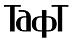 Тафт