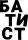БАТИСТ